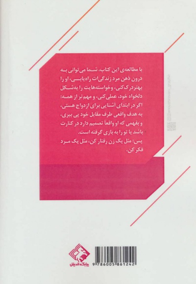 مثل یک زن رفتارکن مثل یک مرد فکرکن